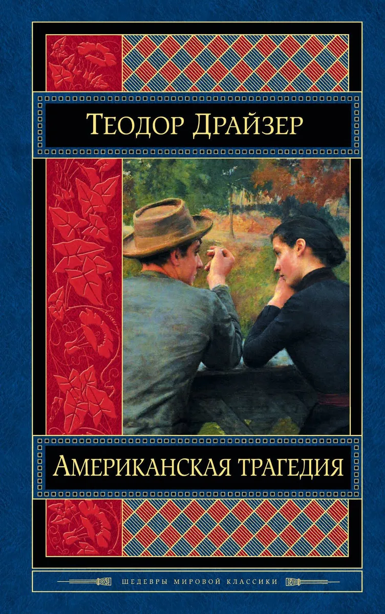 Американская трагедия