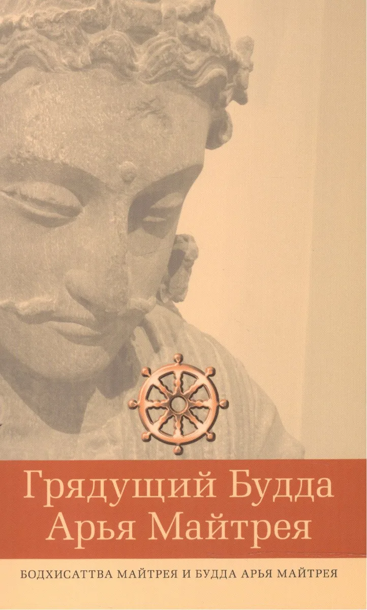 Грядущий Будда Арья Майтрея, бодхисаттва Майтрея и Будда Арья Майтрея / исследования Сая У Чит Тина
