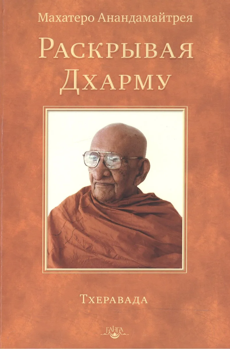Раскрывая Дхарму