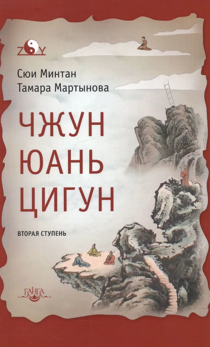 Чжун Юань цигун: Вторая ступень. Изд. 6-е