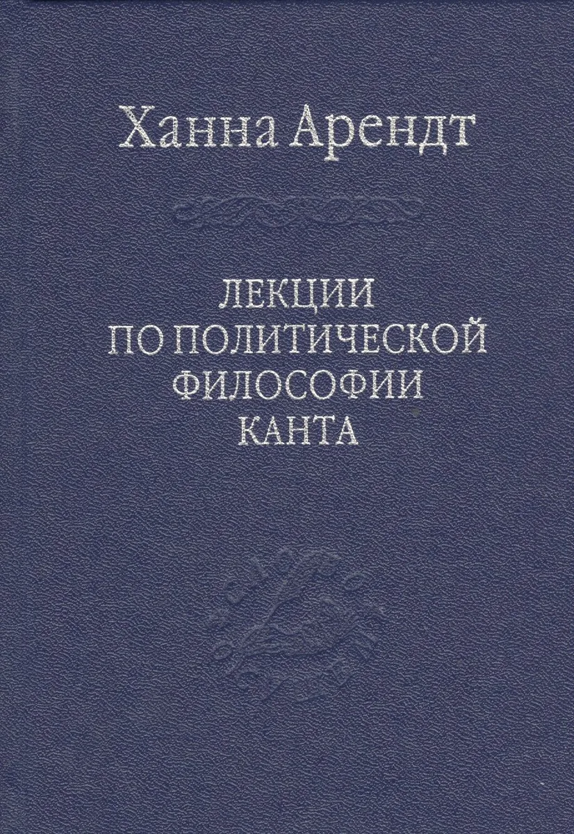 Лекции по политической философии Канта.