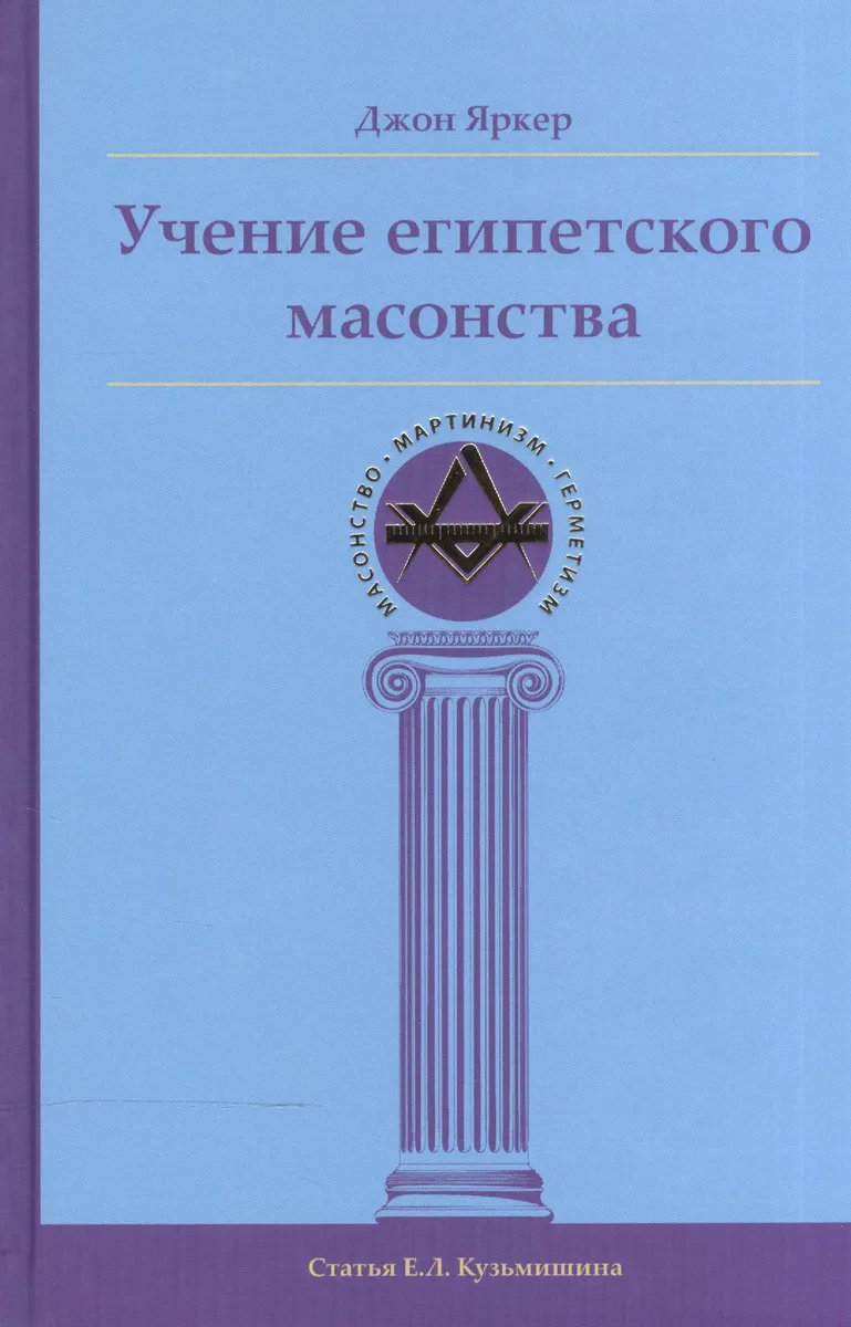 Учение египетского масонства