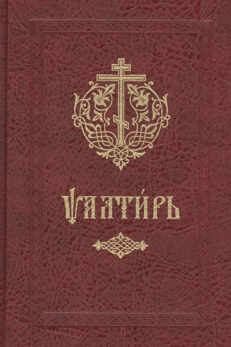 Псалтирь