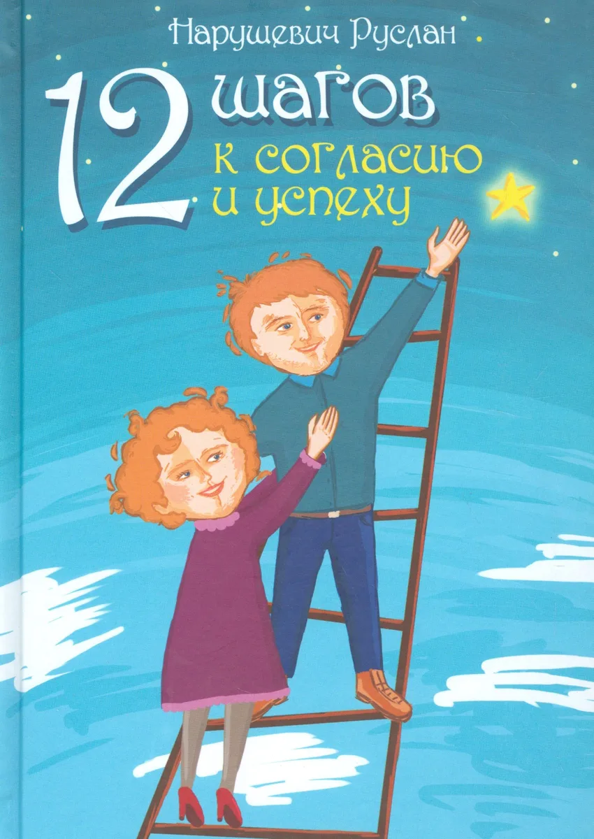 12 шагов к согласию и успеху