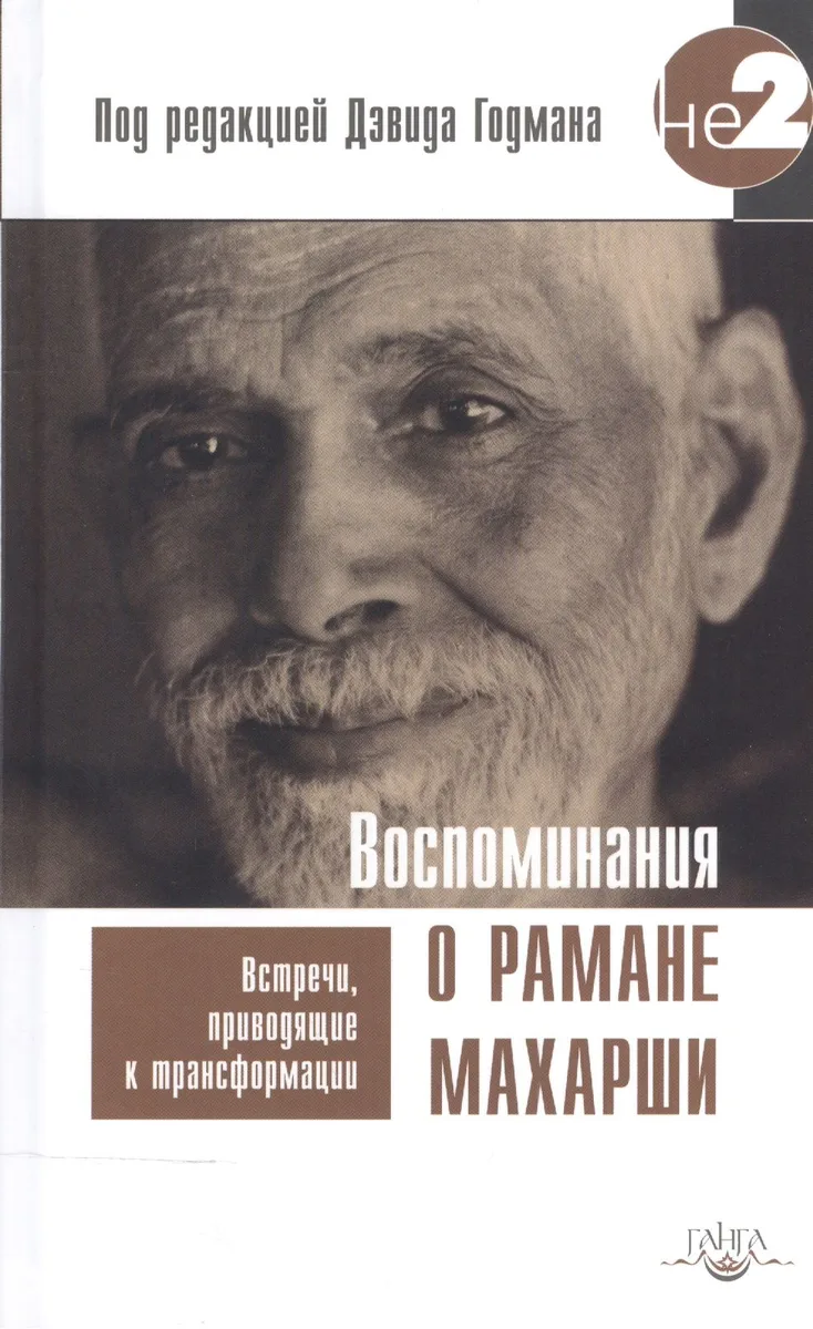 Воспоминания о Рамане Махарши. Встречи, приводящие к трансформации