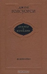 Джон Голсуорси. Драмы и комедии
