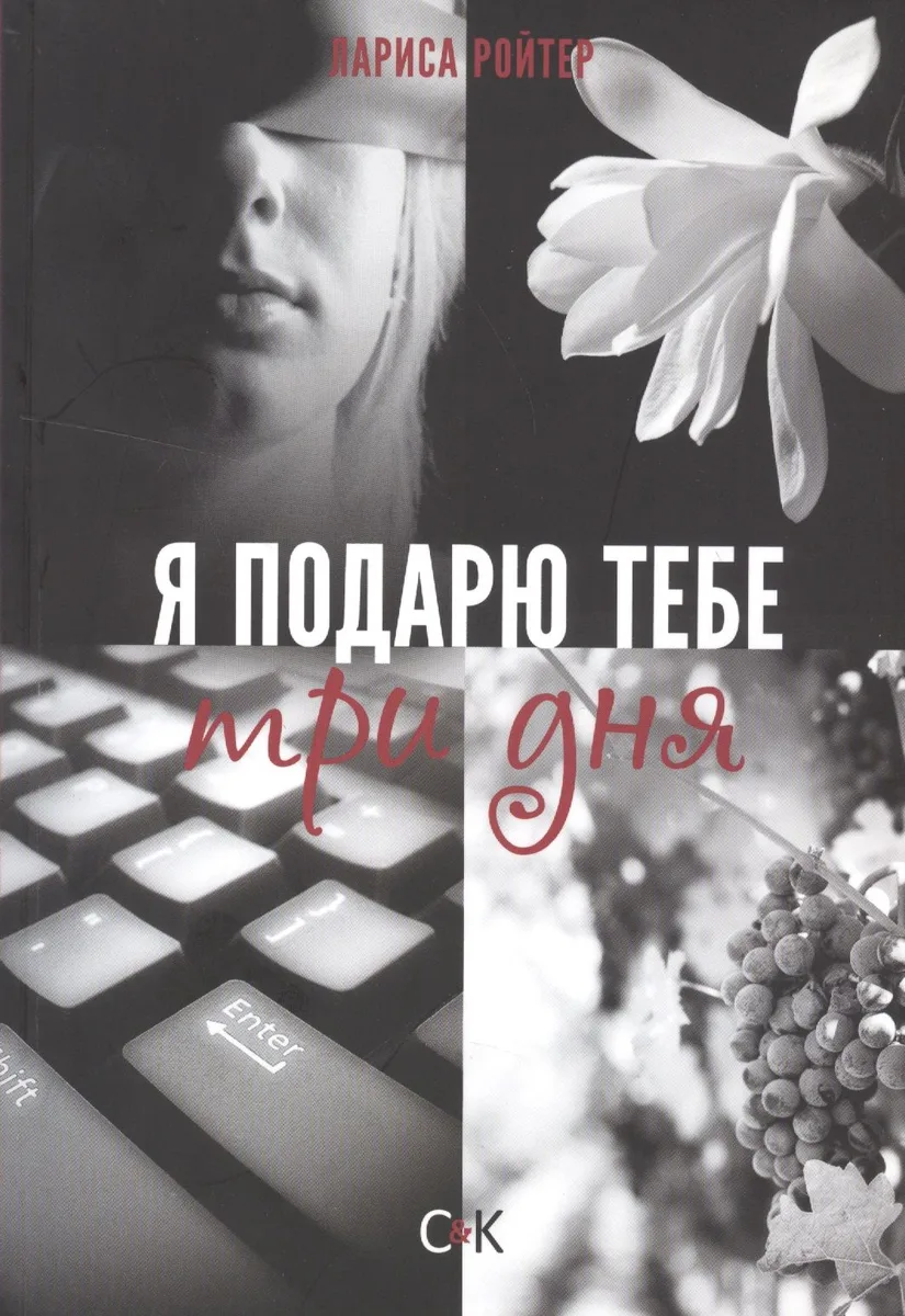 Я подарю тебе три дня