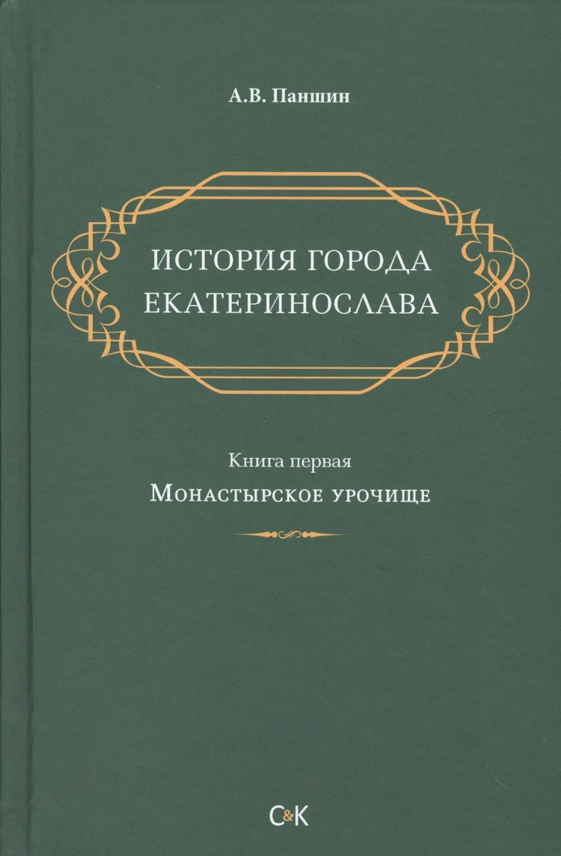 История города Екатеринослава. Книга 1