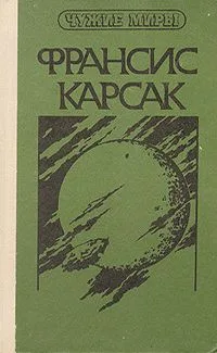 Чужие миры. В двух книгах. Книга 2