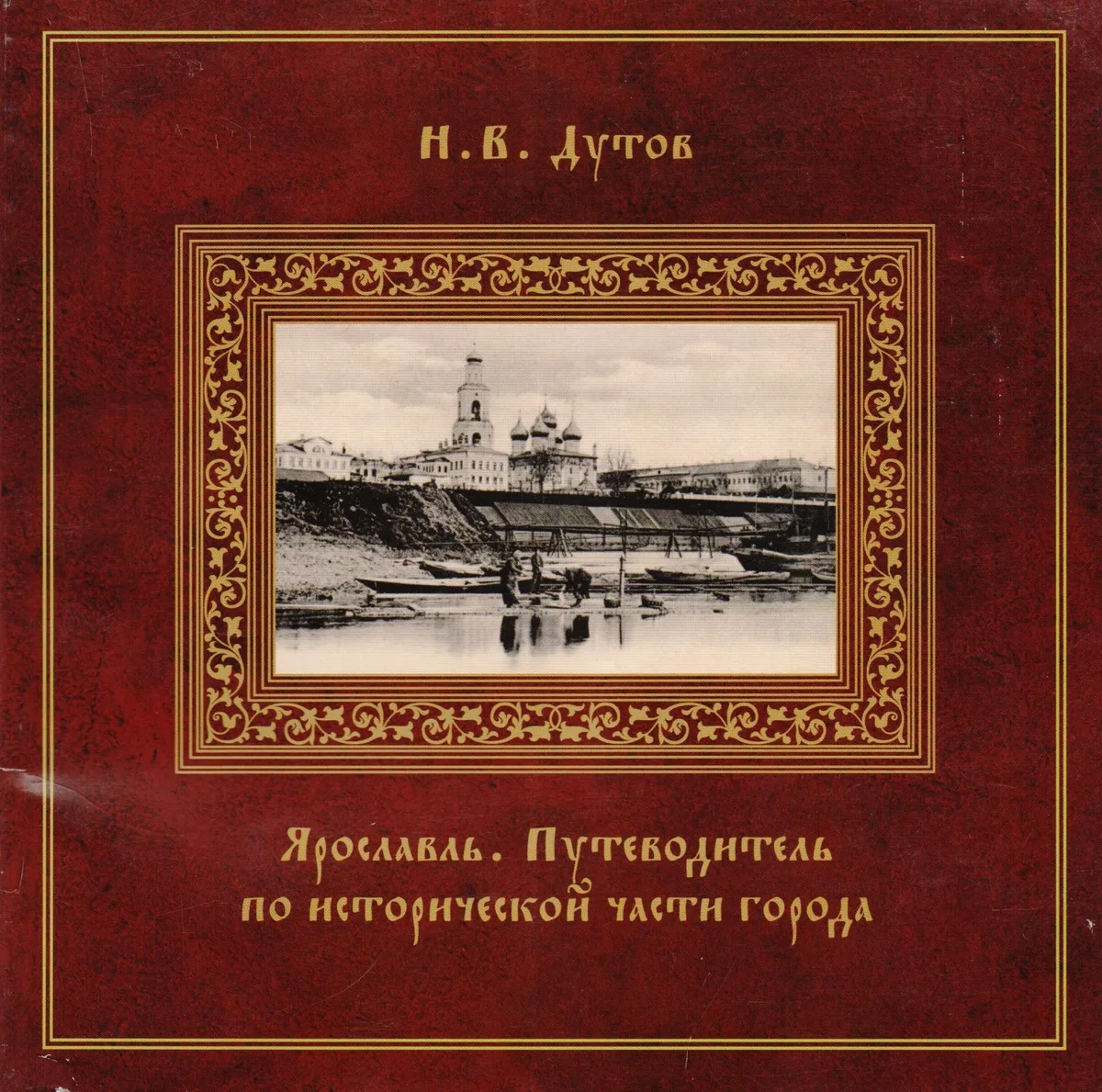 Ярославль Путеводитель по исторической части города (Дутов)
