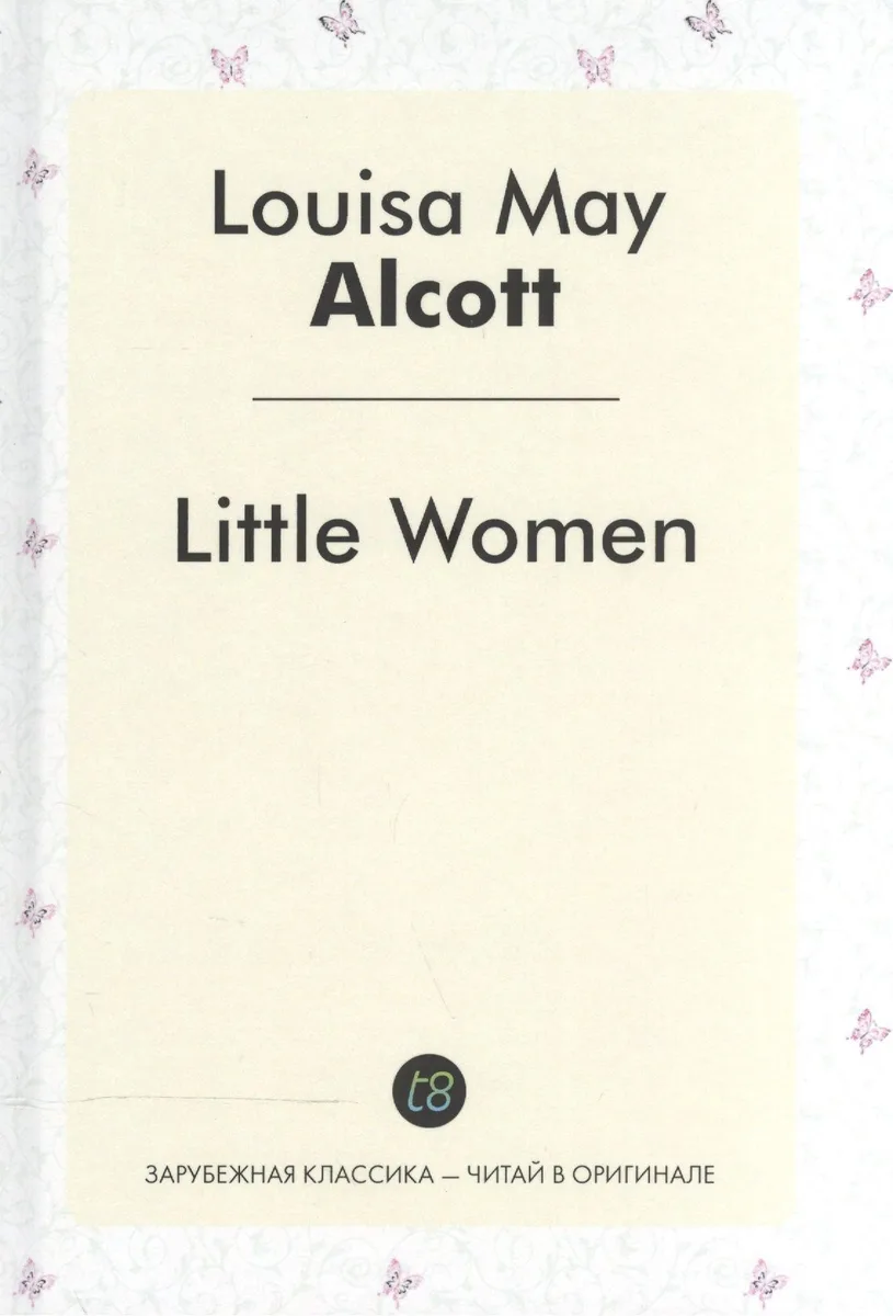 Little Women = Маленькие женщины: роман на англ.яз.