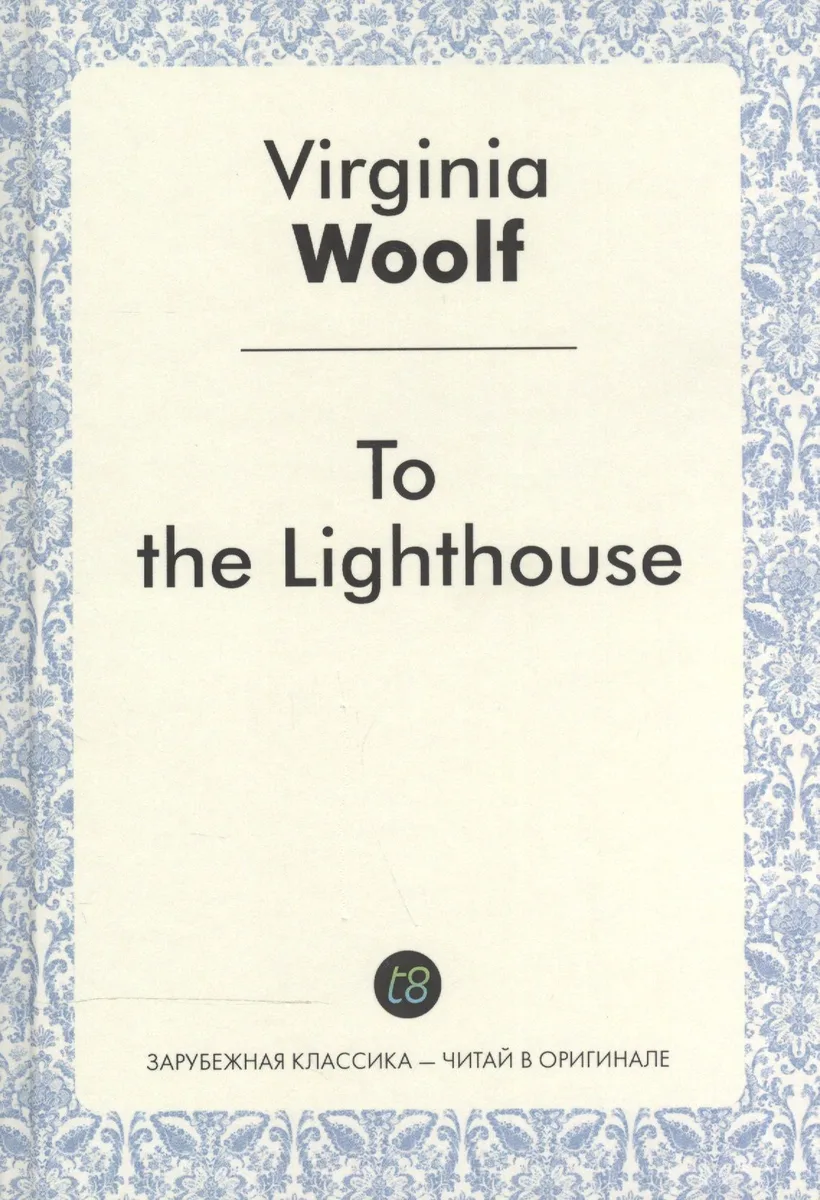 To the Lighthouse = На маяк: роман на англ.яз