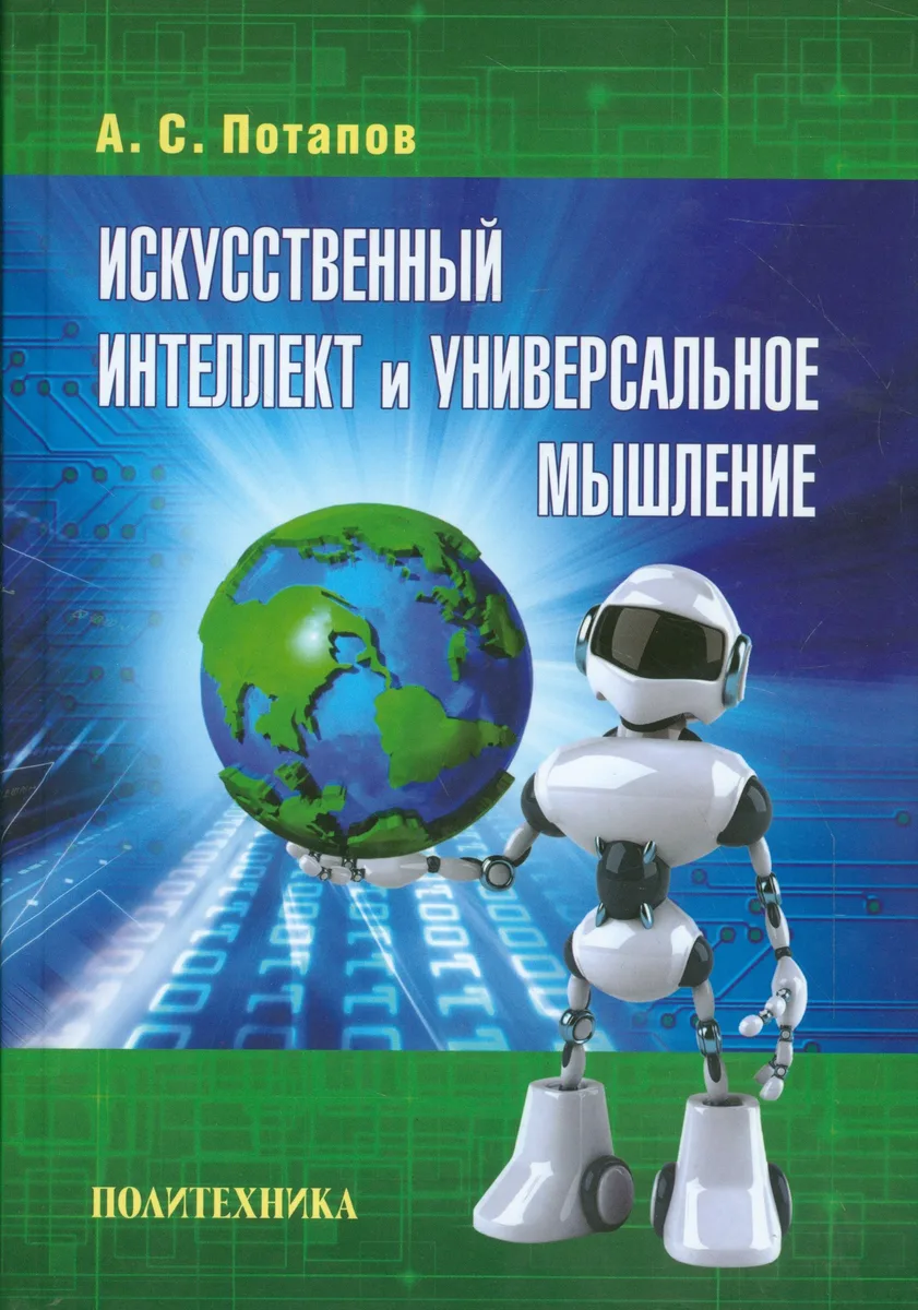 Искусственный интеллект и универсальное мышление