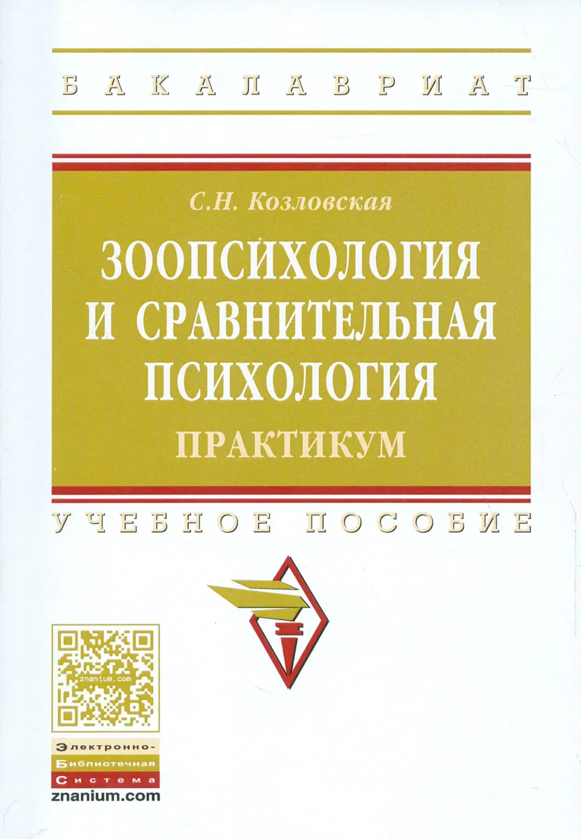 Зоопсихология и сравнительная психология. Практикум