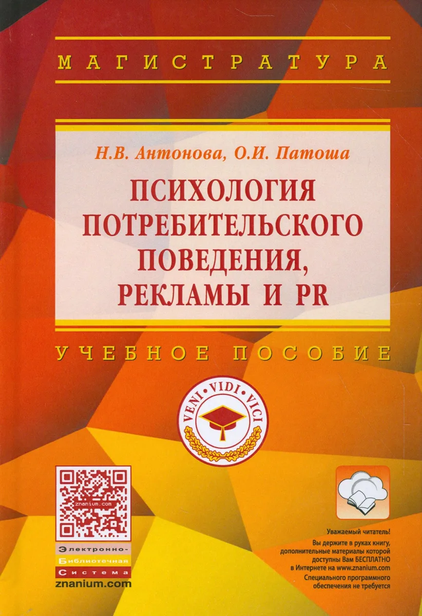 Психология потребительского поведения, рекламы и PR