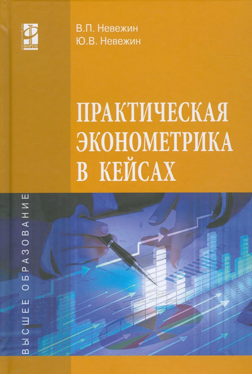 Практическая эконометрика в кейсах