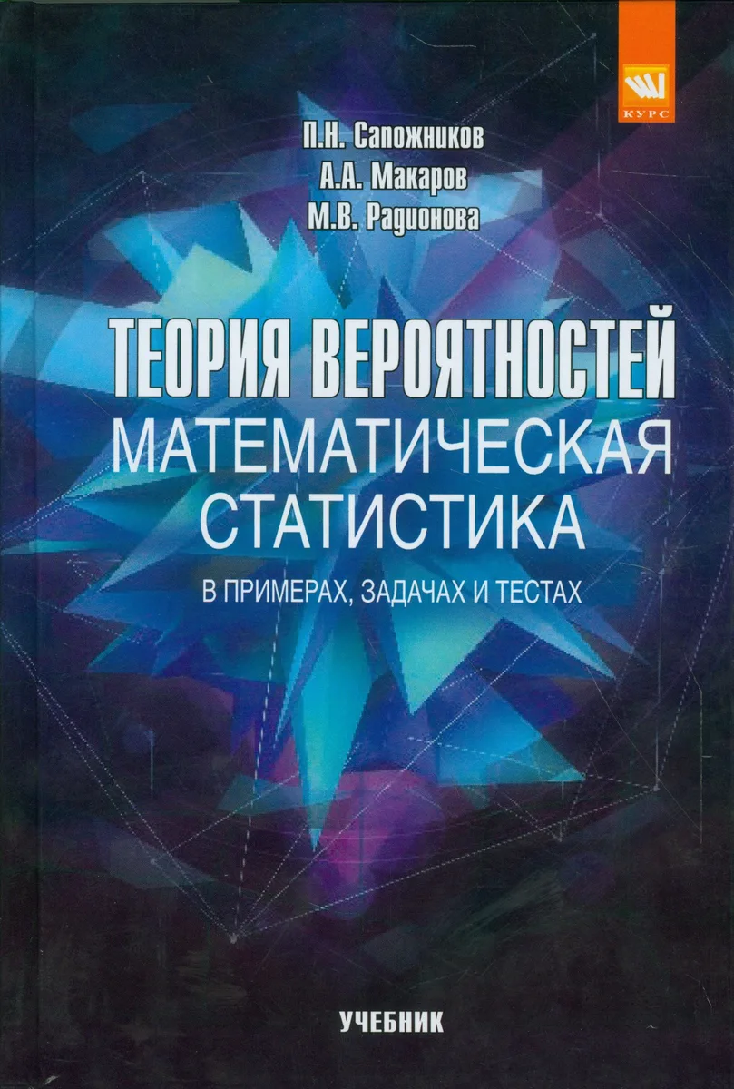 Теория вероятностей, математическая статистика в примерах, задачах и тестах