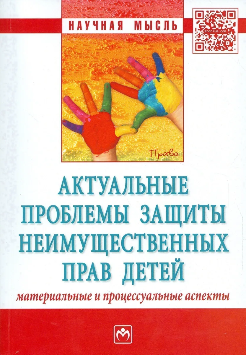 Актуальные проблемы защиты неимущественных прав детей... (мНМ)