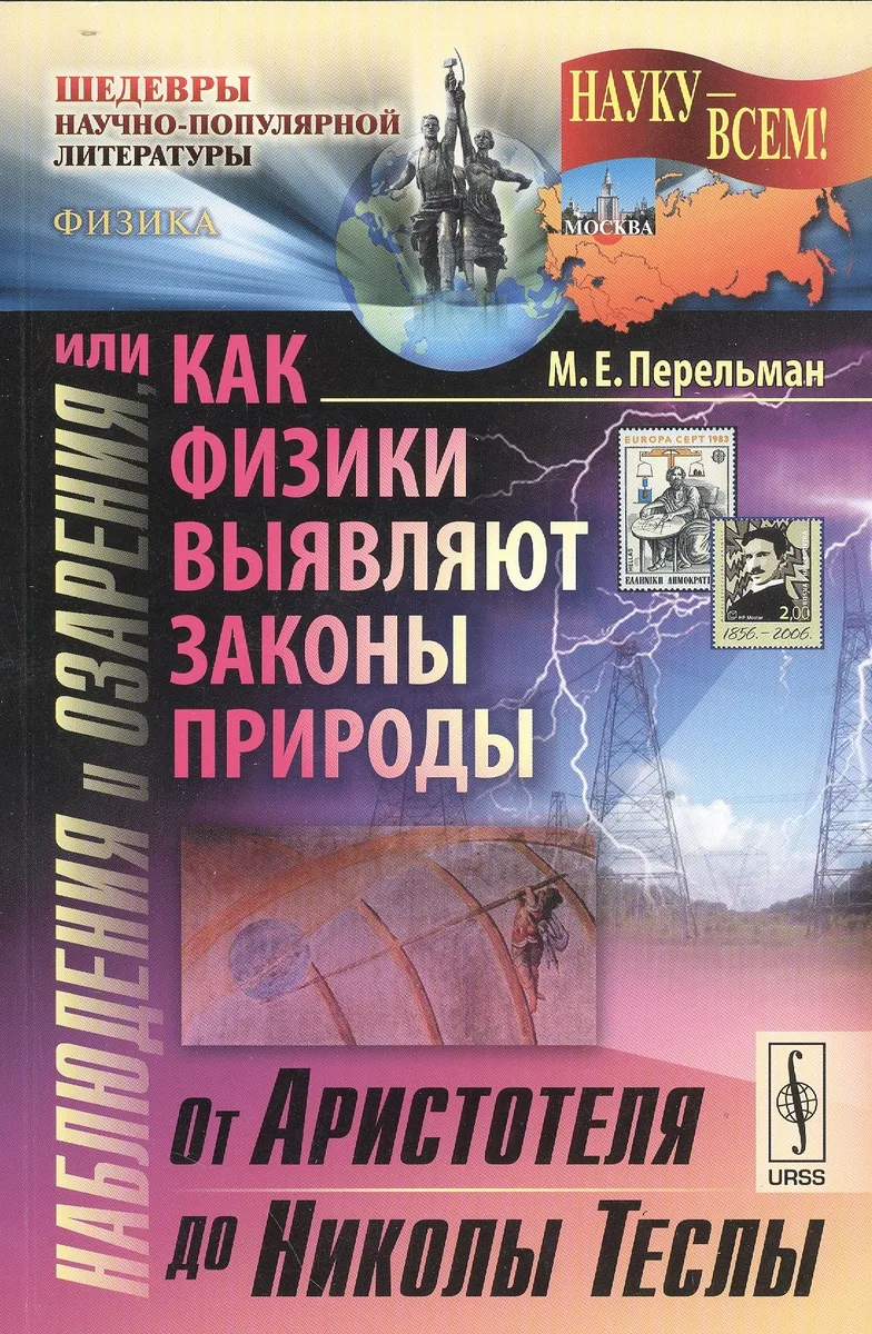 Наблюдения и озарения, или Как физики выявляют законы природы: От Аристотеля до Николы Теслы. Изд. 2-е