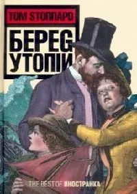 Береg Утопiи