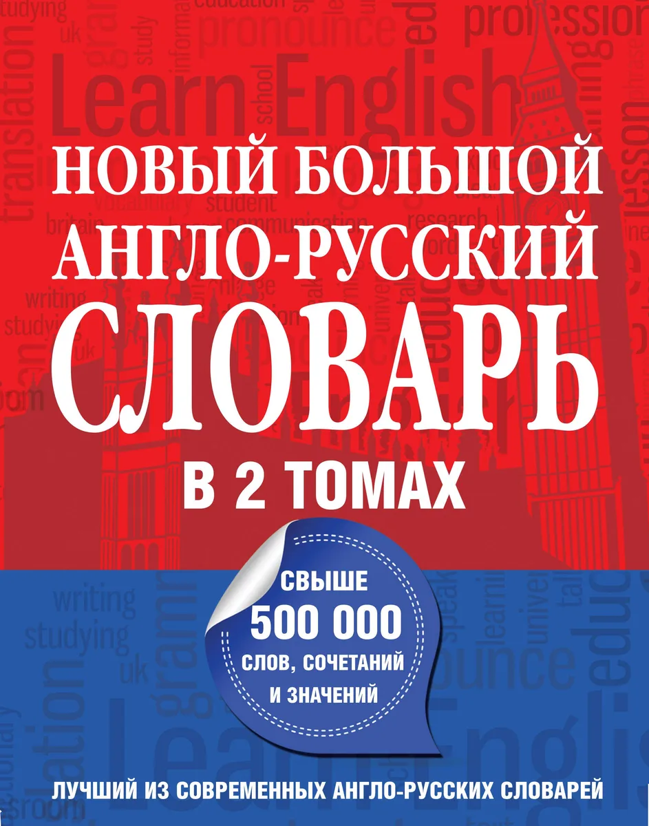 Новый большой англо-русский словарь в 2 томах(supeцена)