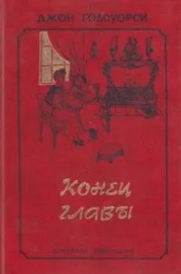 Конец главы. Том второй