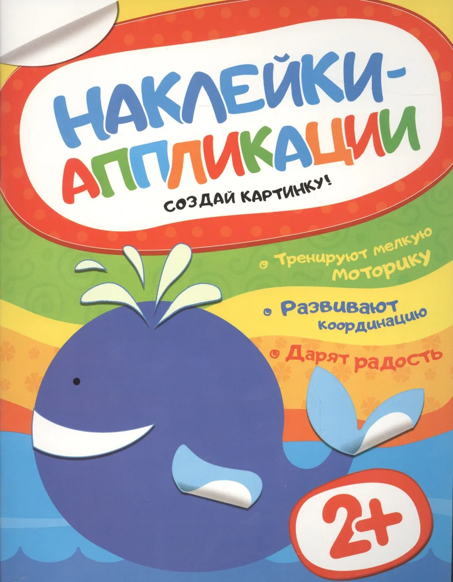 Наклейки-аппликации. Кит