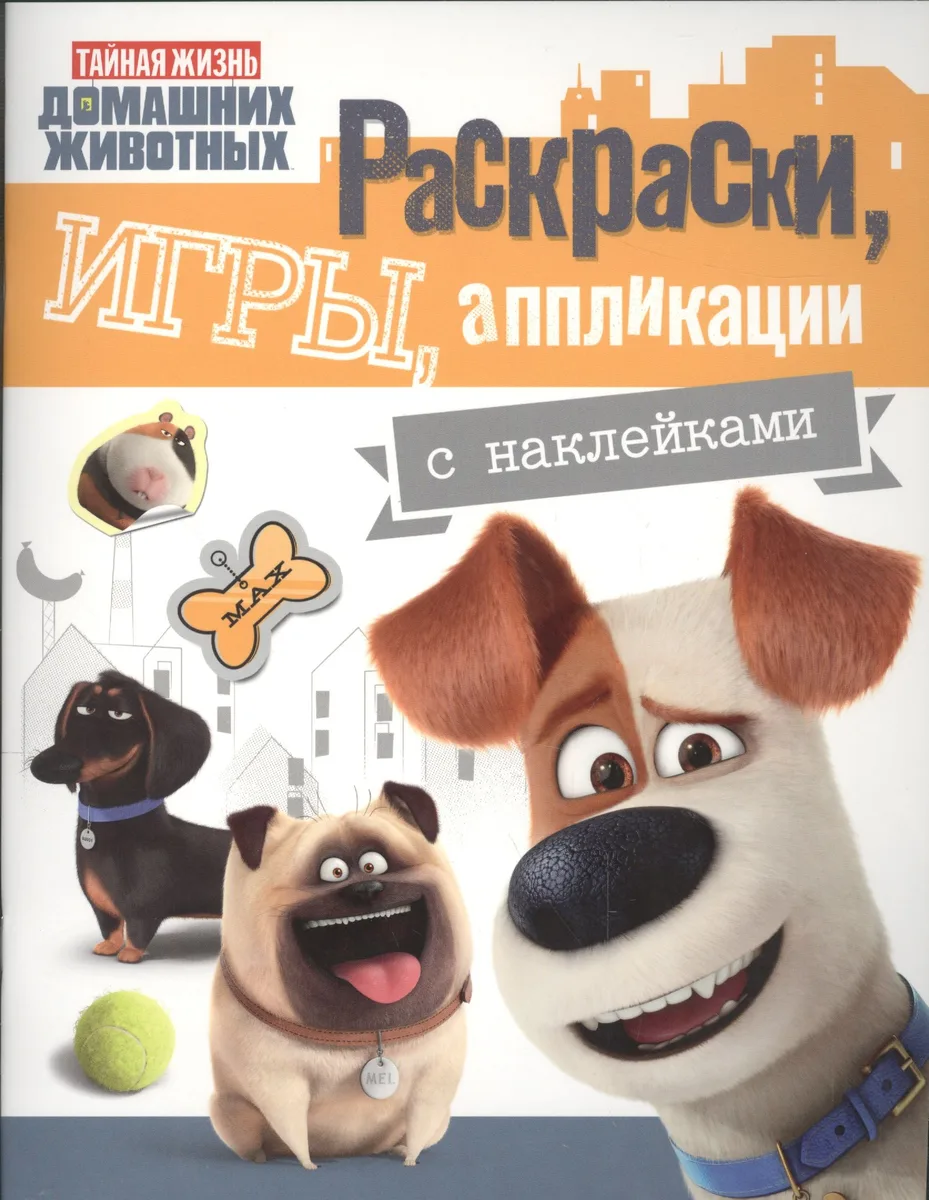 Тайная жизнь. Раскраски, игры, аппликации с наклейками (желтая)
