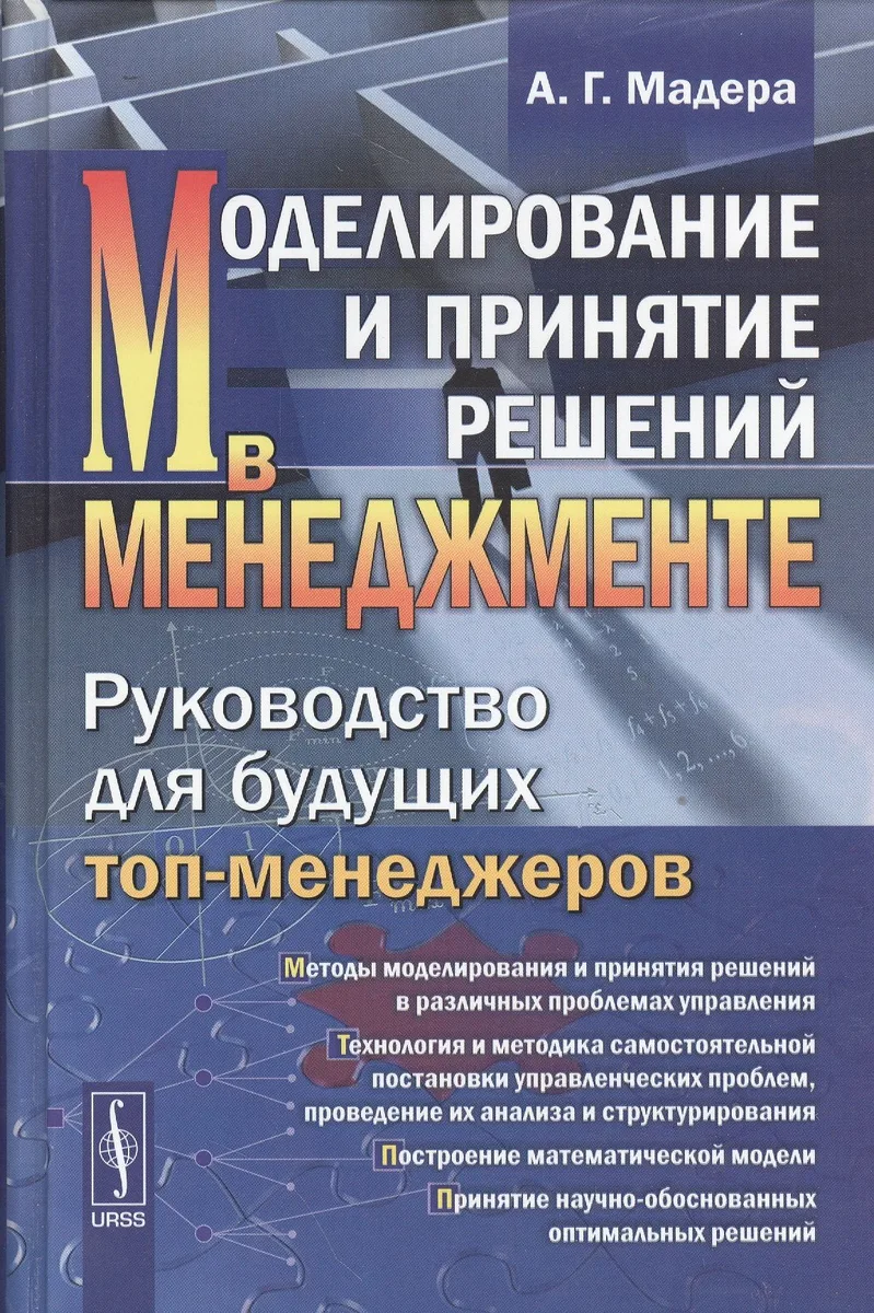 Моделирование и принятие решений в менеджменте: Руководство для будущих топ-менеджеров / Изд.стереот