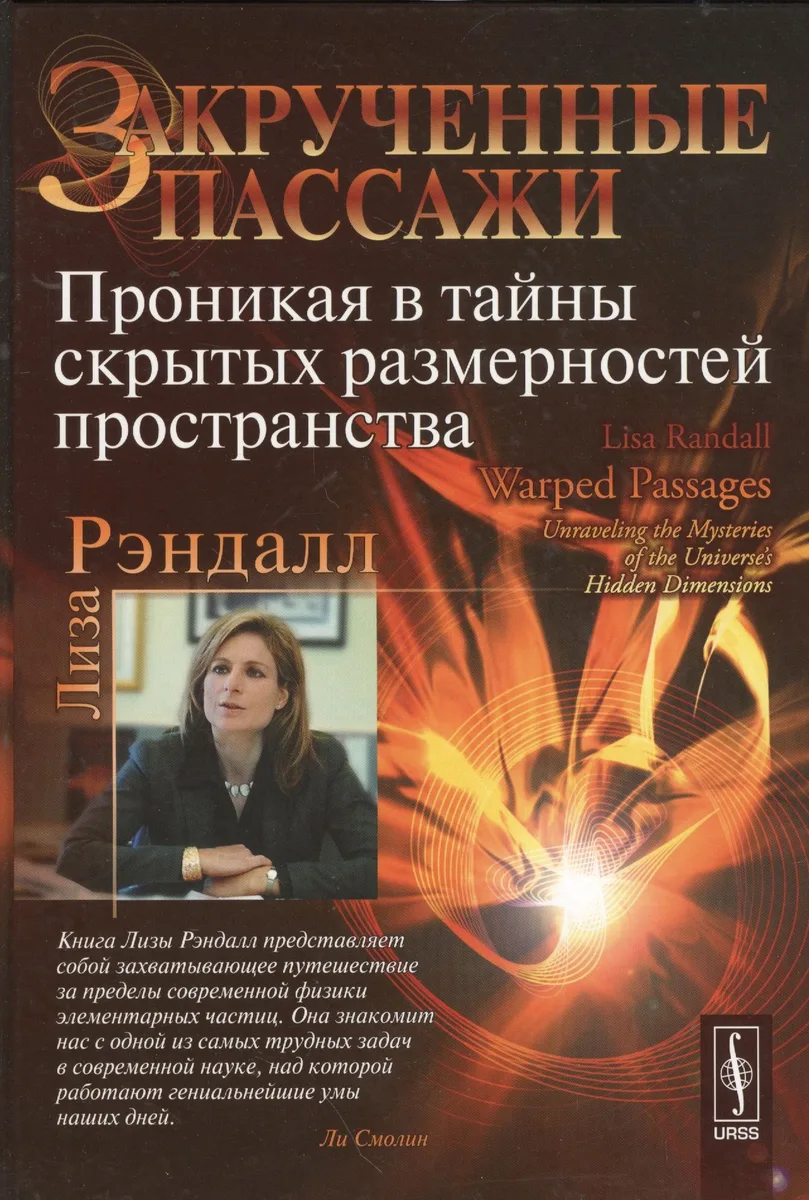 Закрученные пассажи: Проникая в тайны скрытых размерностей пространства. Пер. с англ.