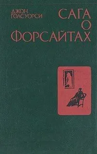Сага о Форсайтах. Том третий