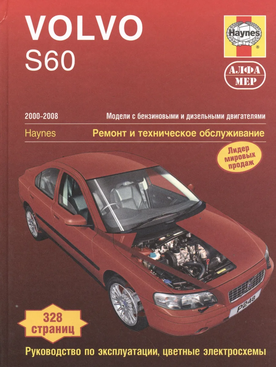 Volvo S60  2000-2008. Ремонт и техничекое обслуживание.