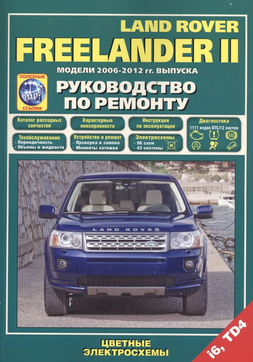 Land Rover Freelander 2 Модели 2006-2012 гг. вып. i6 TD4 Руководство по ремонту… (м) (+ссылки)