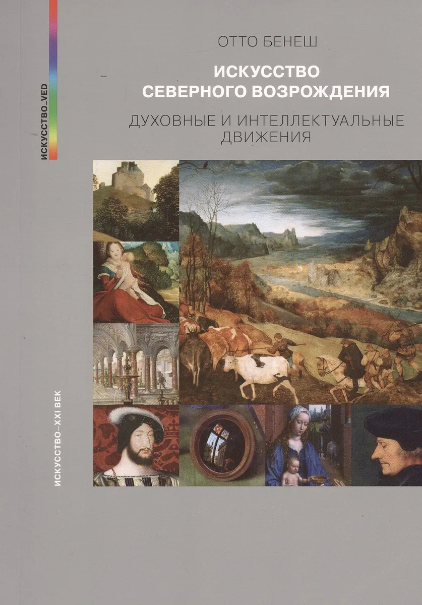 Искусство северного возрождения Духовные и интеллектуальные движ. (мИск_VED) (ПИ) Бенеш