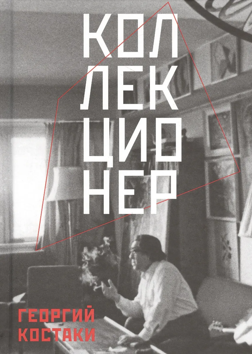 Коллекционер