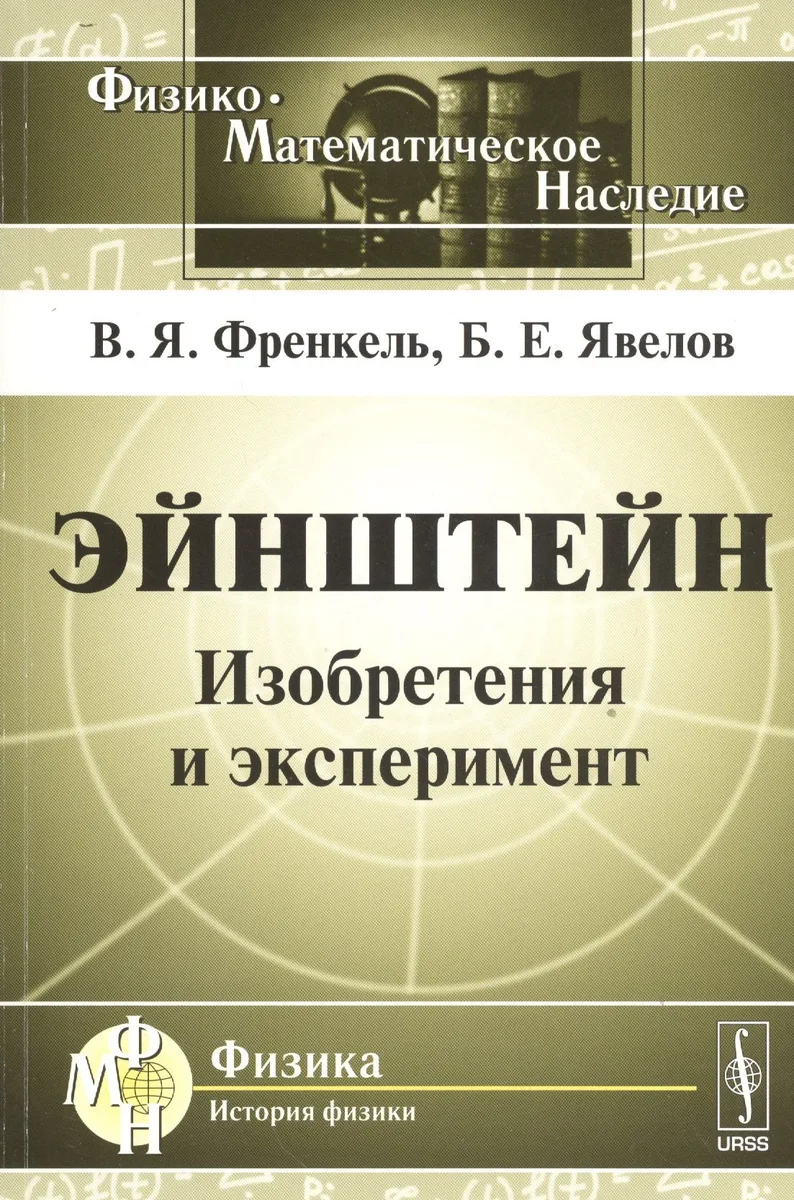 Эйнштейн: Изобретения и эксперимент