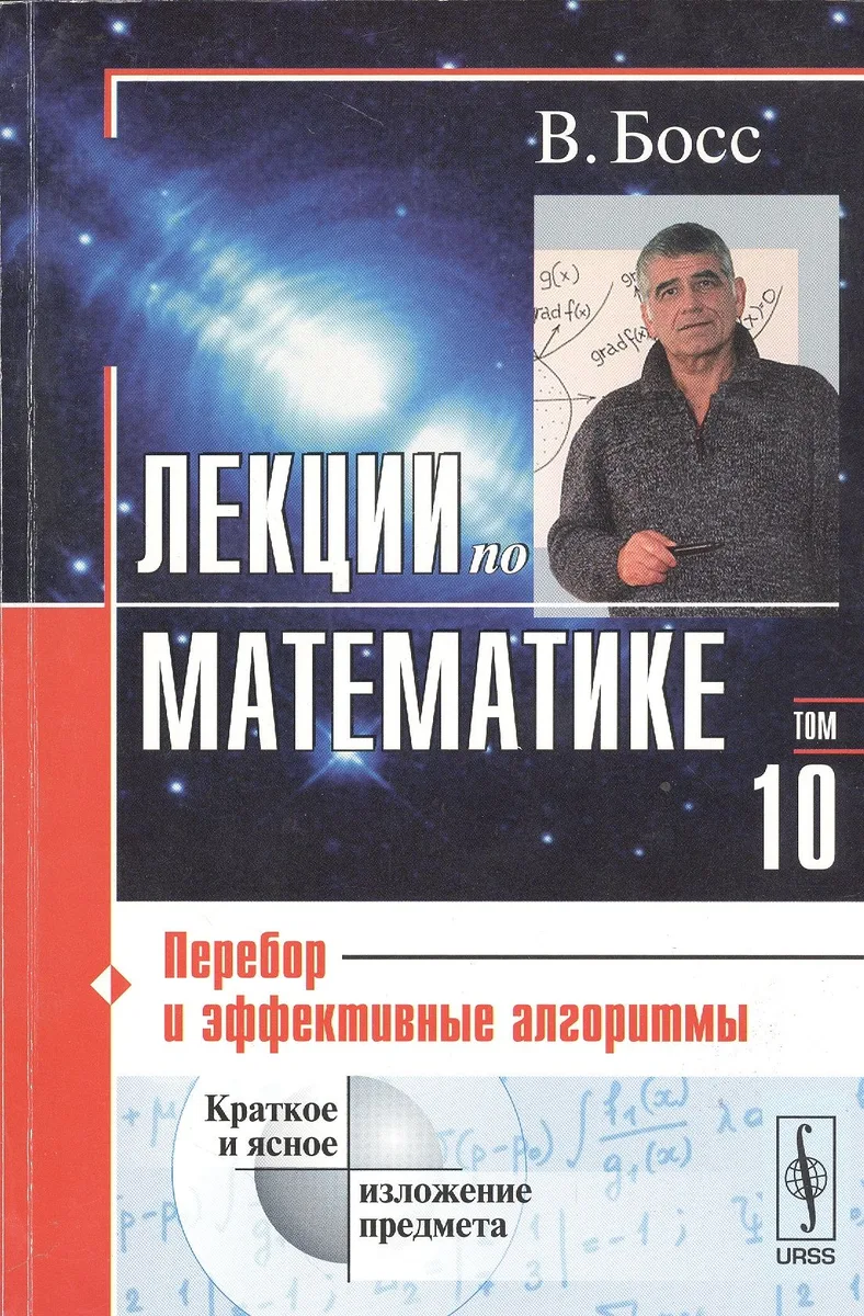 Лекции по математике. Т. 10: Перебор и эффективные алгоритмы: Учебное пособие. Изд.стереотип.