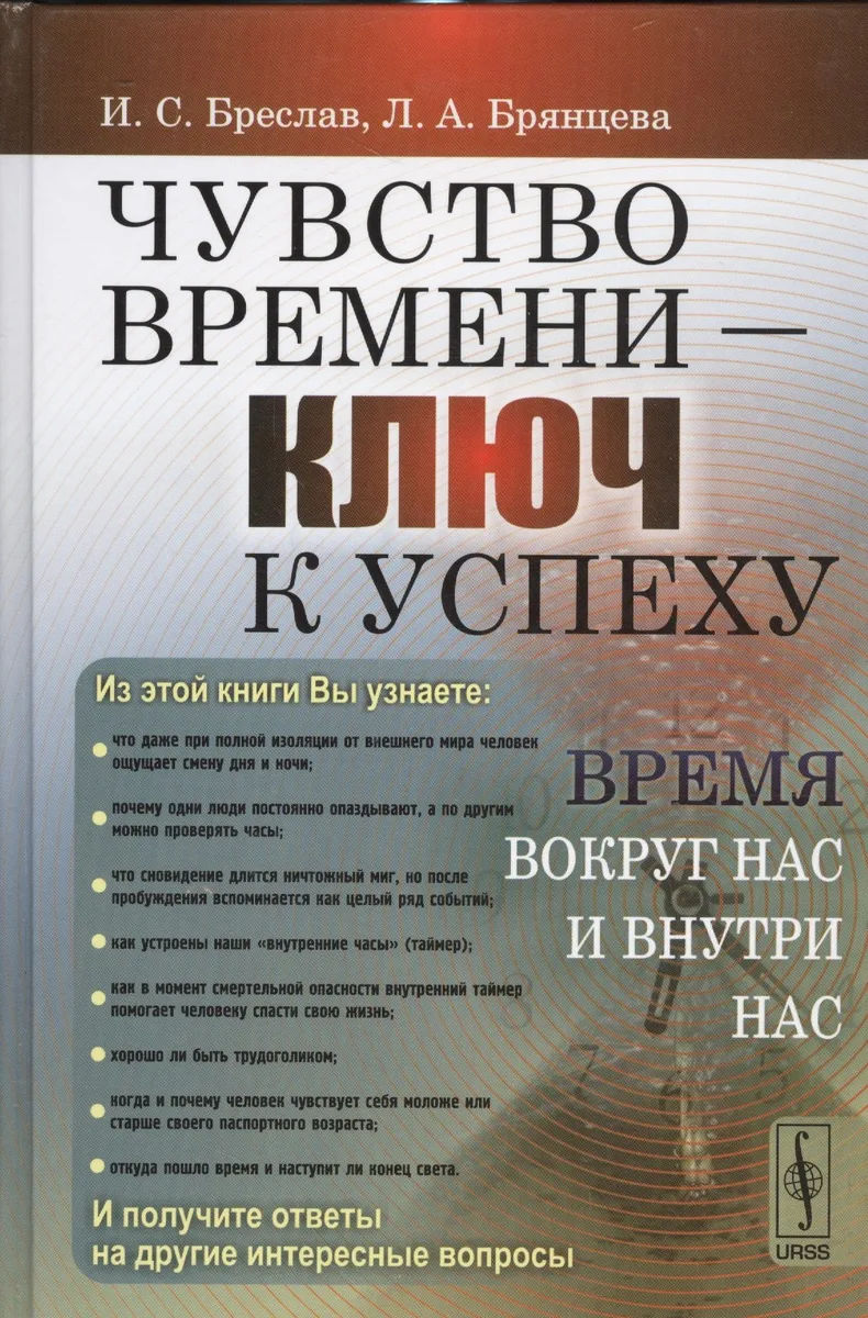 Чувство времени - ключ к успеху: Время вокруг нас и внутри нас
