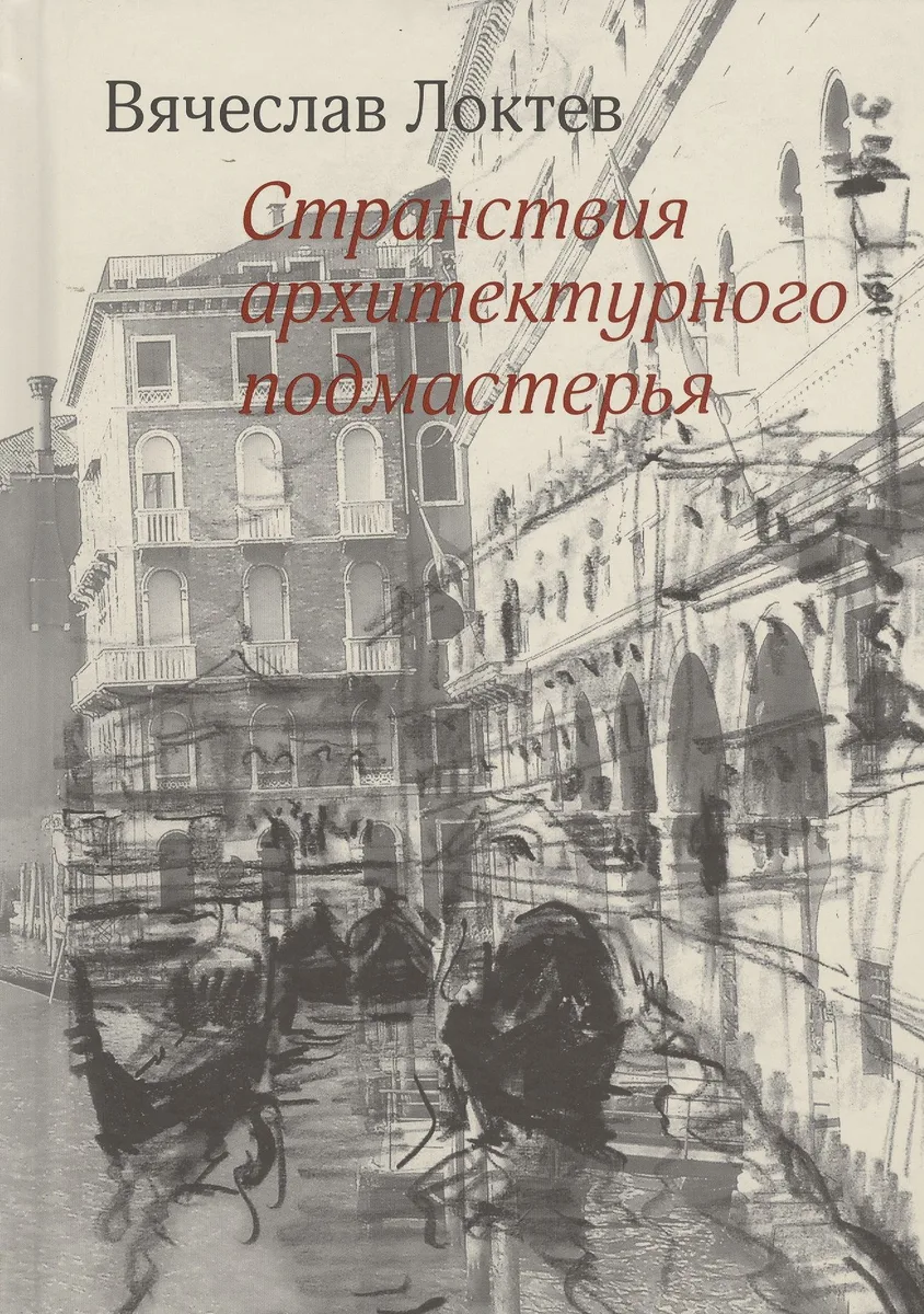 Странствия архитектурного подмастерья. Рисунки автора