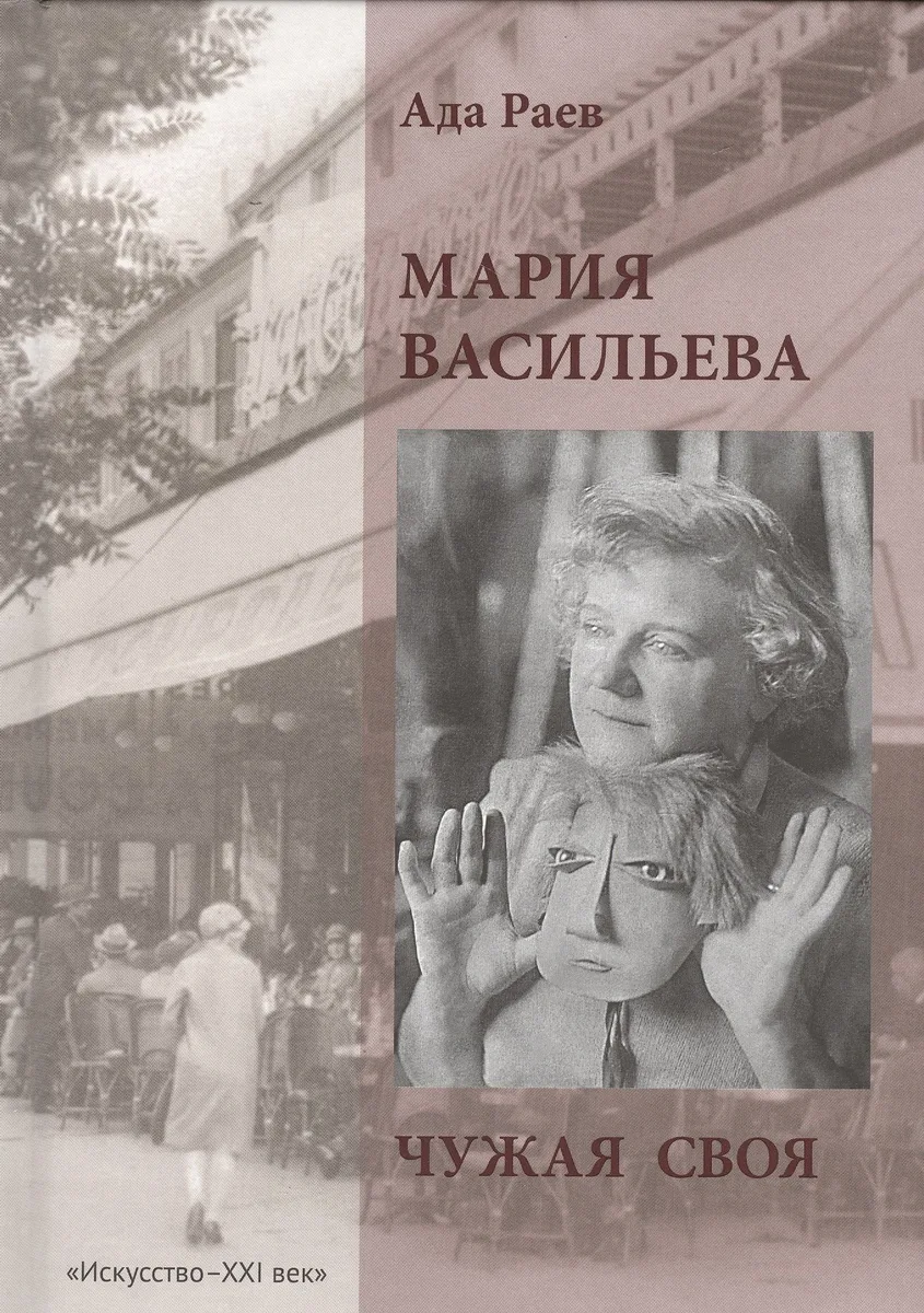 Мария Васильева. Чужая своя