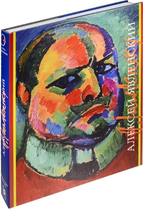 Алексей Явленский. 1865-1941