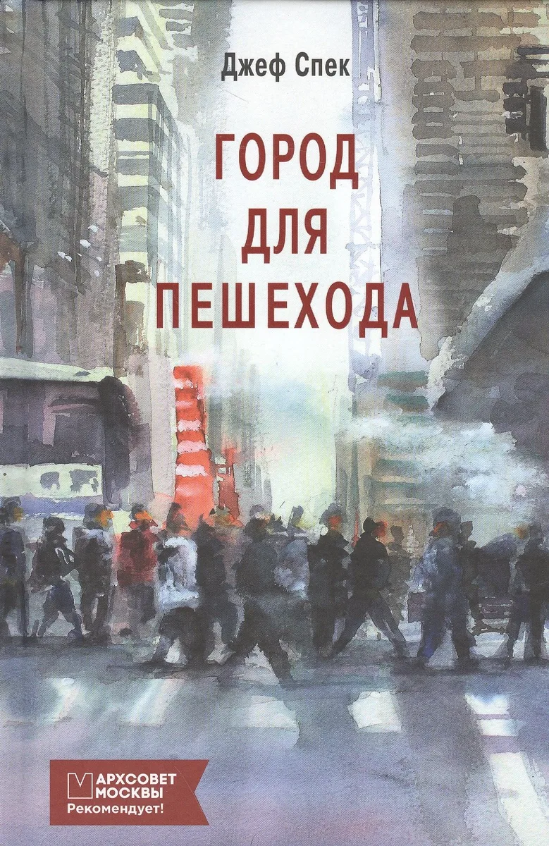 Город для пешехода