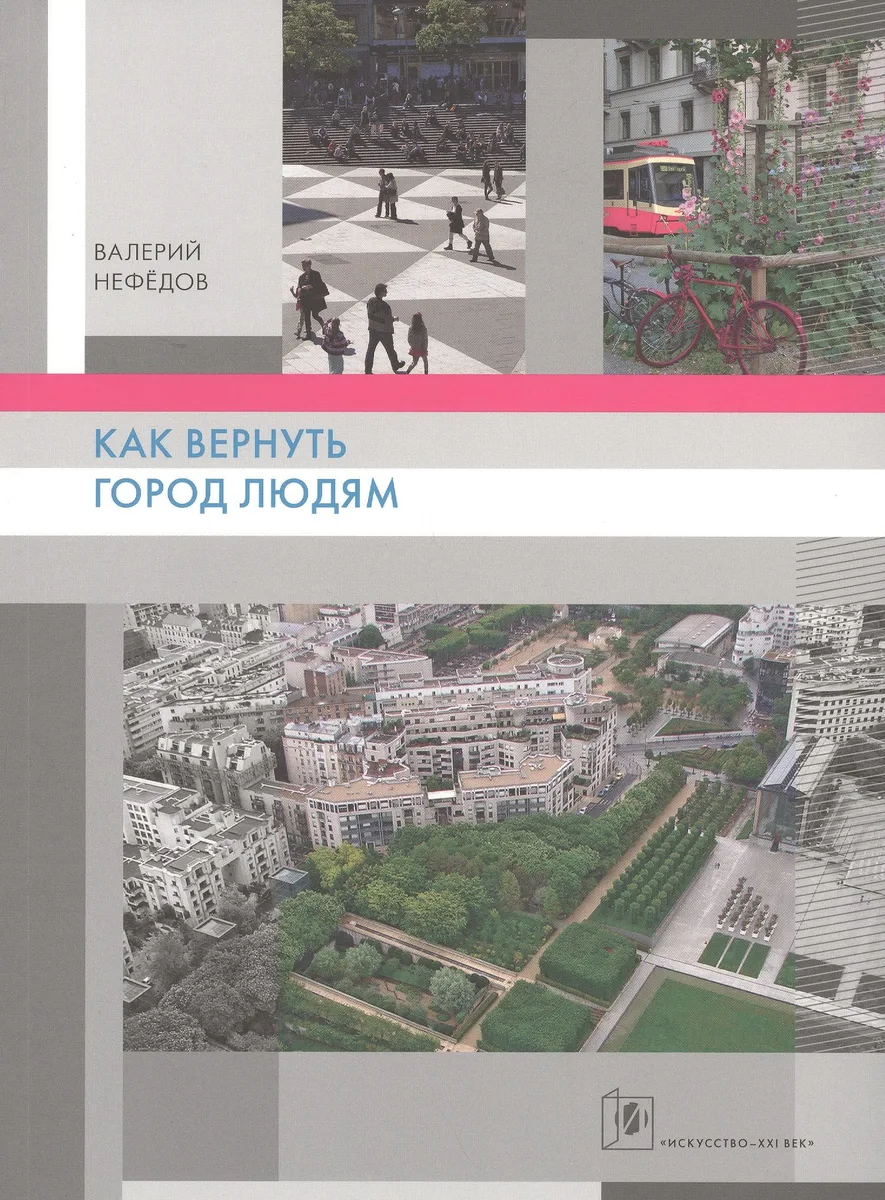 Как вернуть людям город