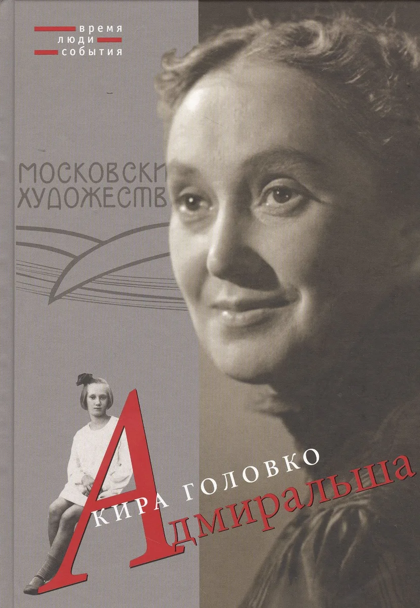 Адмиральша (ВрЛюдиСоб) Головко