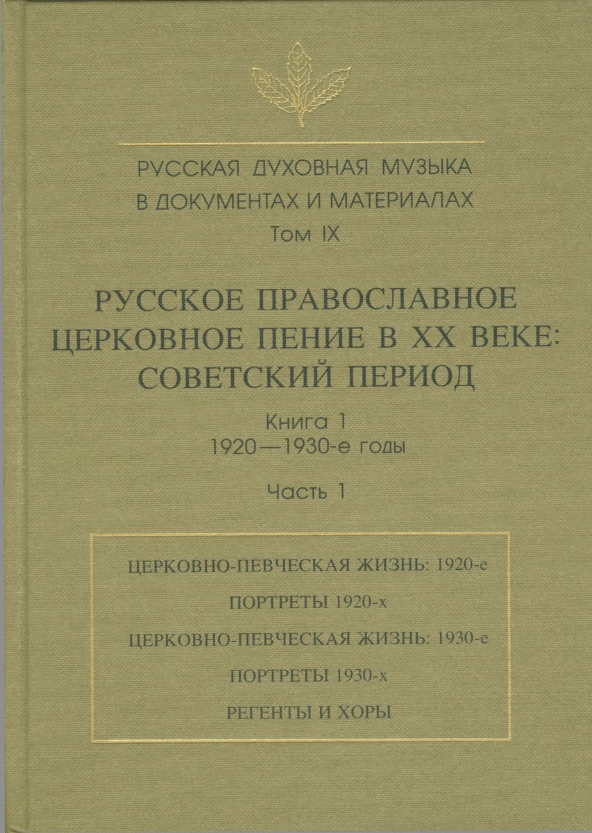 Русская духовная музыка в документах и материалах. Том IX. Русское православное церковное пение в XX веке: советский период. книга 1. 1920-1930-е годы. Часть 1