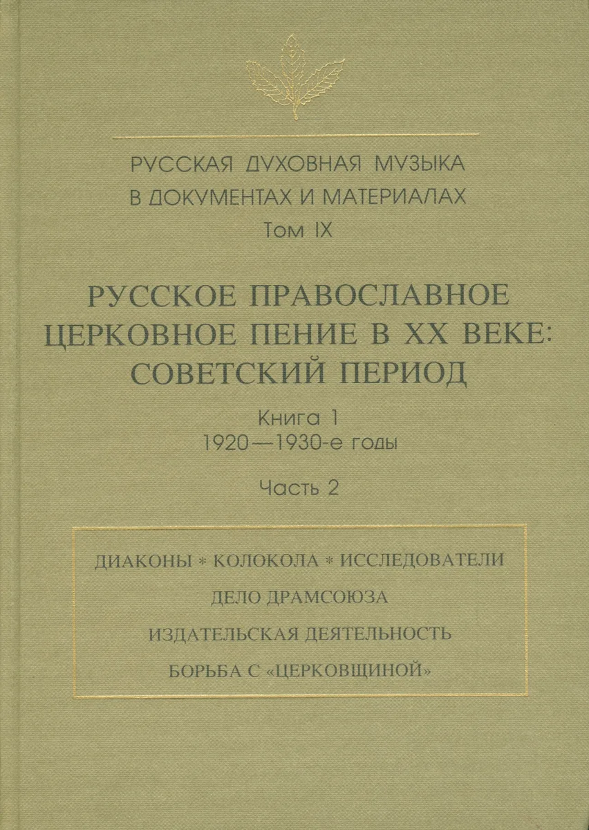 Русская духовная музыка в документах и материалах. Том IX. Русское православное церковное пение в XX веке: советский период. книга 1. 1920-1930-е годы. Часть 2