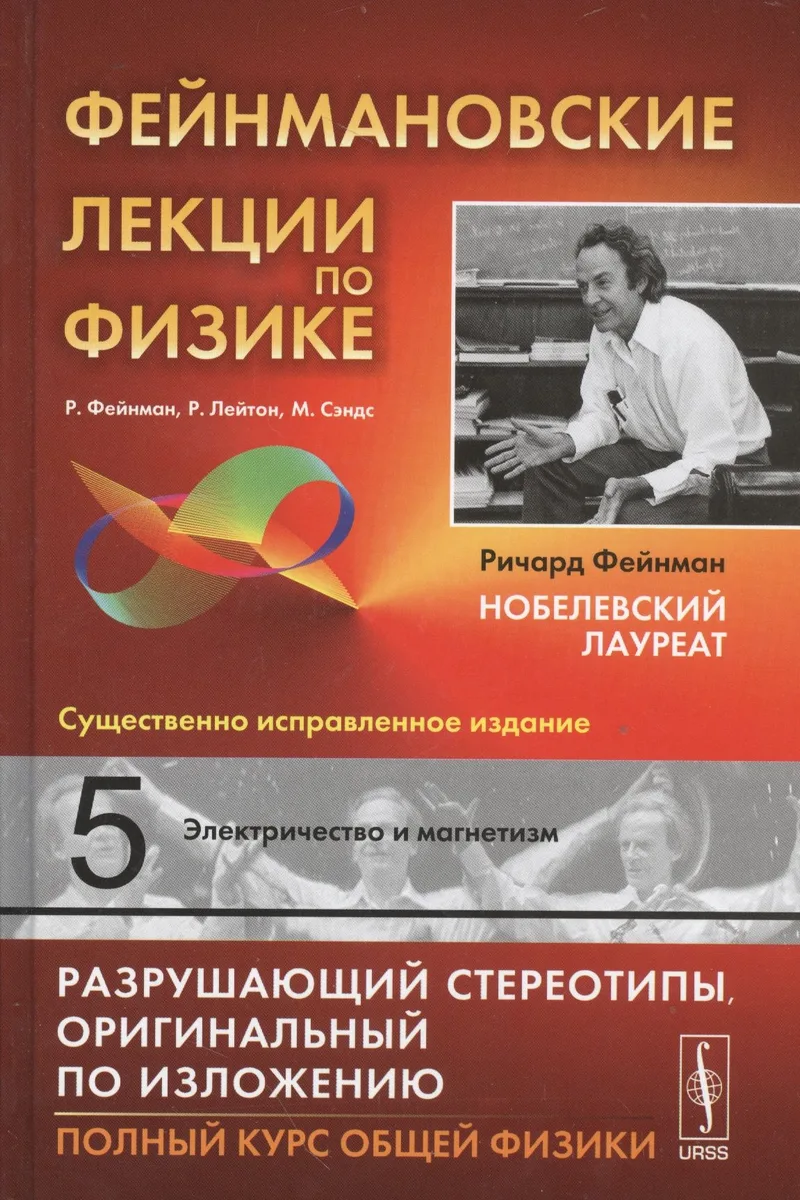 Фейнмановские лекции по физике. Вып. 5: Электричество и магнетизм: учебное пособие. Стереотипное издание