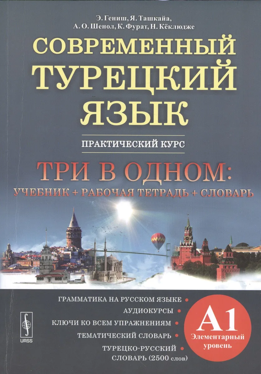 Современный турецкий язык: Практический курс. Элементарный уровень. 3 в 1: учеб. + р/т + словарь.