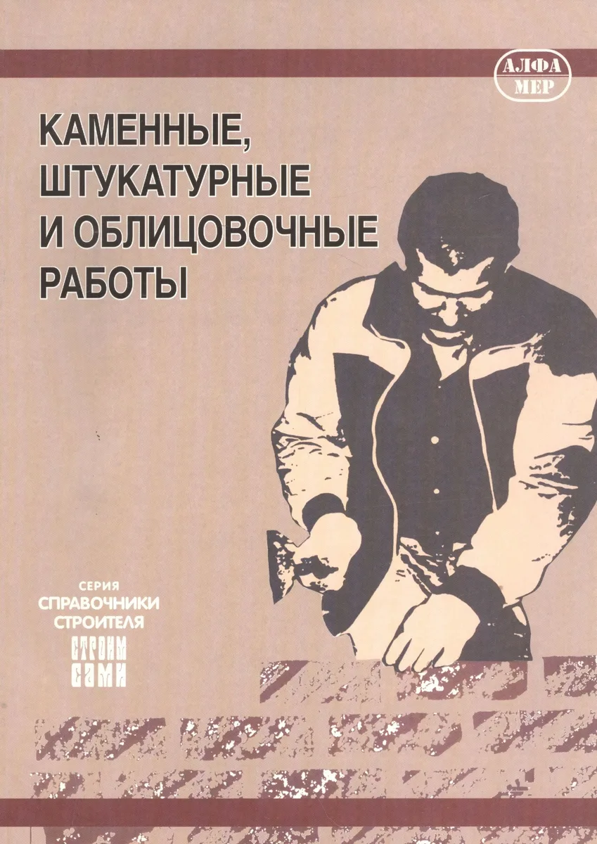 Каменные, штукатурные и облицовочные работы