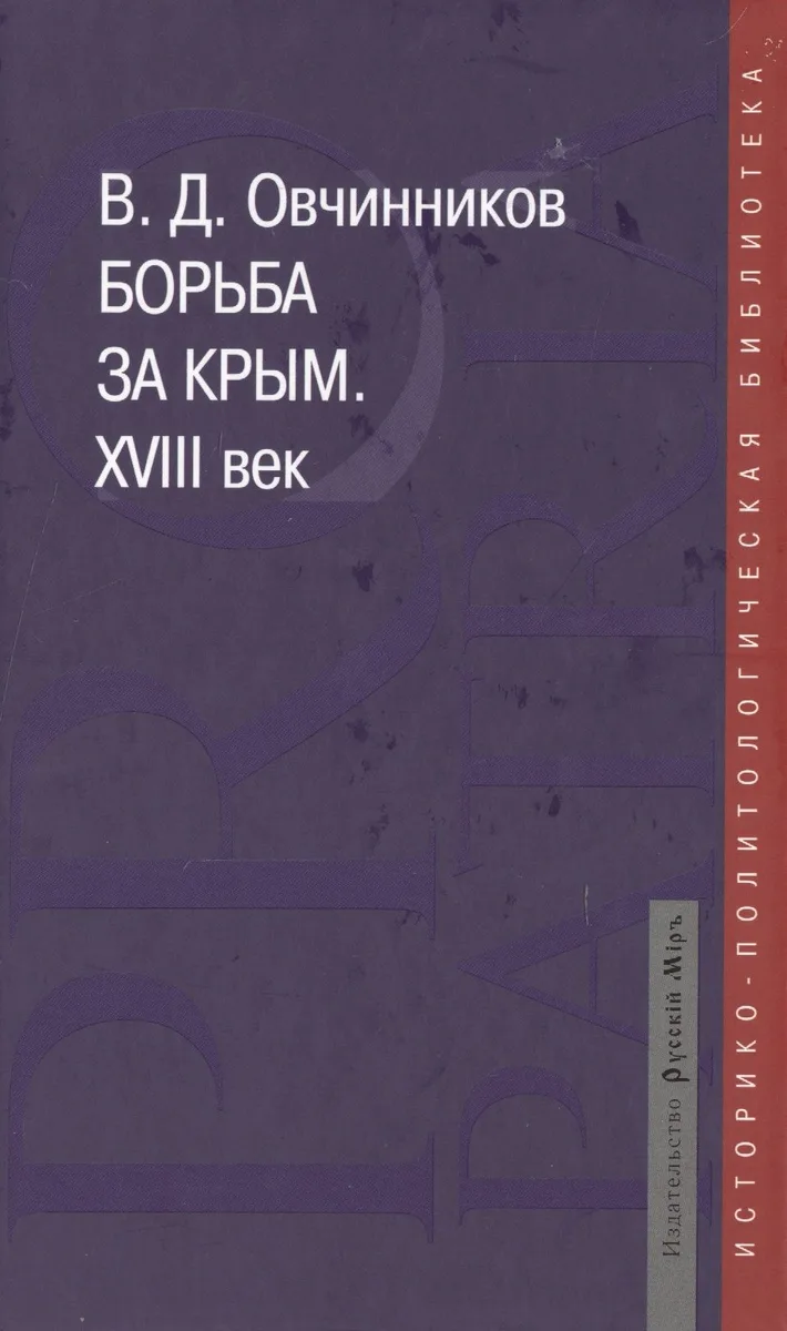 Борьба за Крым. XVIII век. Историко-документальное расследование